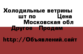 Холодильные ветрины  -1800 2 шт по 20000₽ › Цена ­ 20 000 - Московская обл. Другое » Продам   